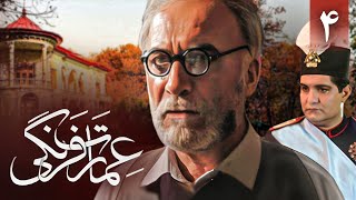 سریال عمارت فرنگی - قسمت 4 | Serial Emarate Farangi - Part 4