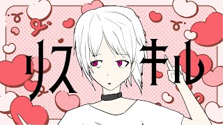 【GUMI】リスキル【オリジナル】