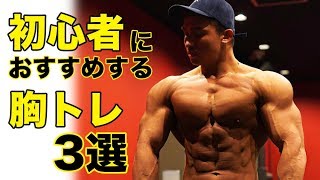 トレーニング初心者が必ず行ってほしいオススメ大胸筋トレ三種目
