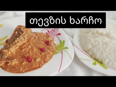 თევზის ხარჩო - უგემრიელესი გადაწყვეტილება  Fish mengrelian Kharcho #ხარჩო