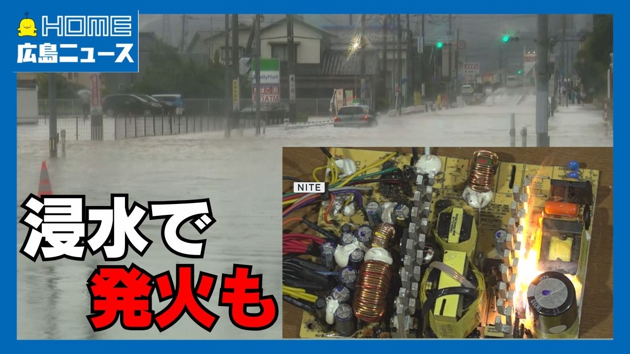Danger] Beware of secondary disasters after the event: Flooded
