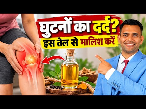 जोड़ों का दर्द होगा कम! इस तेल का ऐसे करें इस्तेमाल | Knee & Joint Pain