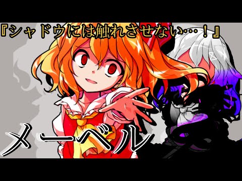 メーベル【物語風PV】