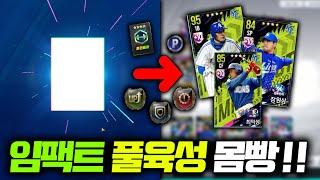 임팩트 풀육성시 드는 비용은?? 몸빵 테스트 했습니다!! #컴투스프로야구V24