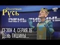 Сказочная Русь. Сезон 4, серия 19, Вечерний Киев. Новый сезон. День тишины...