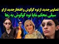 نوه گوگوش مایا قربانی خشتک رها اعتمادی را پاره کرد افتخار جدید از نوه گوگوش همه را شوکه کرد 