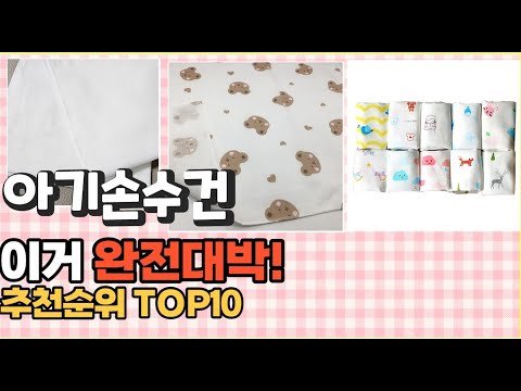 2023년 이거 강력추천! 아기손수건 가격,후기,평점 비교 추천순위 top10