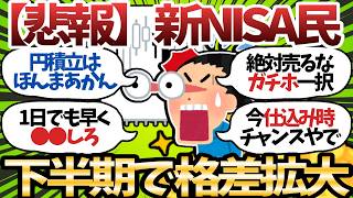 【警告】今年ももう半分が終了…いまだに新NISAやってないやつ、格差拡大必至です【2chお金スレ】