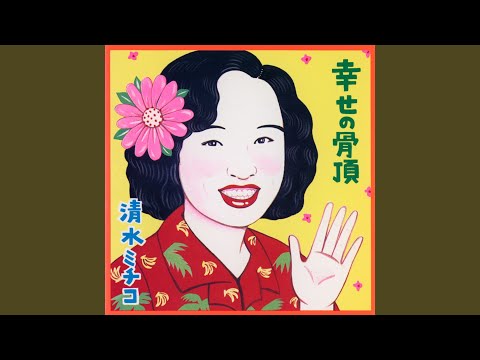 レコード　清水ミチコ　幸せの骨頂 41imfOBV1hL.jpg_BO30,255,255,