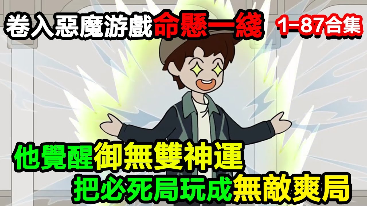 👉更新啦👈【沙雕動畫】捲入惡魔遊戲命懸一線，他覺醒御無雙神運，把必死局玩成 “無敵爽遊”#沙雕動畫#沙雕 #正經人不做沙雕事