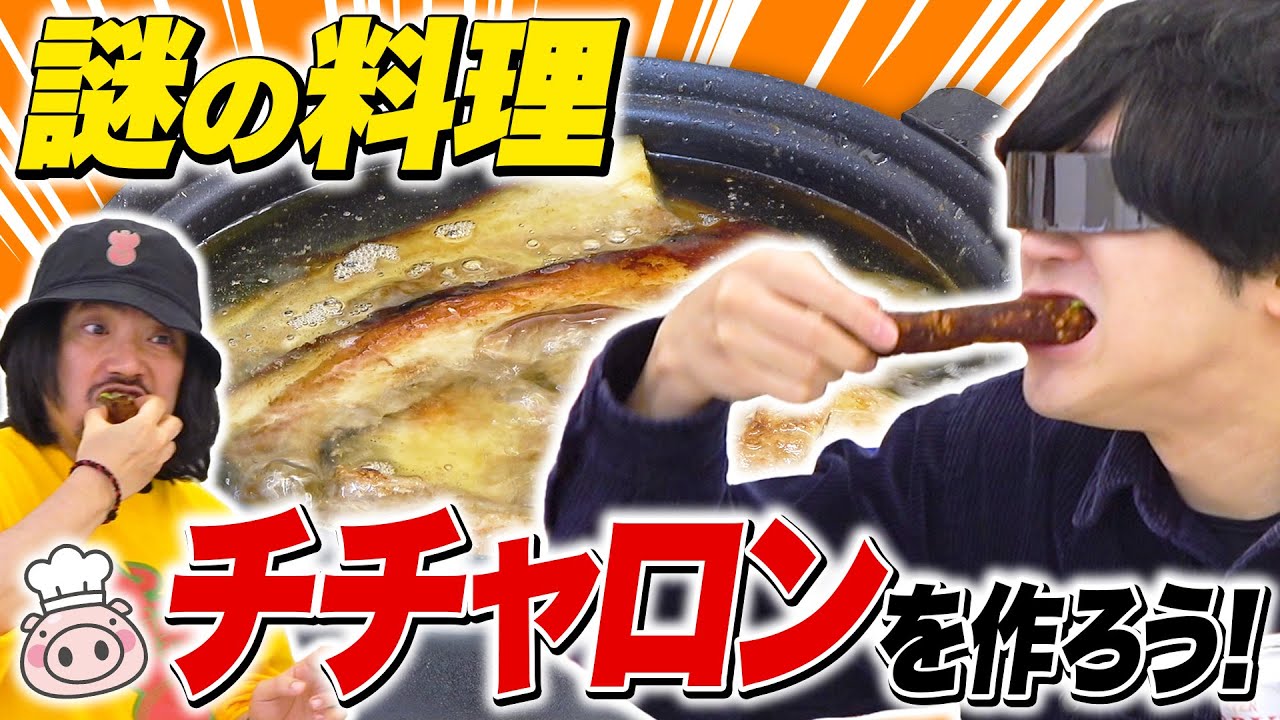 よっしゃ！チチャロン食おう！チチャロンって何？？？？ - YouTube