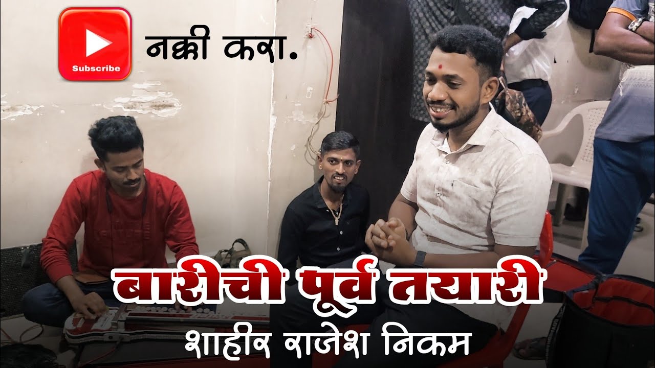 🔴 कशी असते बारीची पूर्व तयारी..? 🤔 video नक्की बघा... कलगीवाले शाहीर राजेश निकम #kokankar_cd