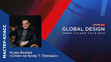 Мастер-класс Игоря Беляева «Слово на букву Т (Тренды)»