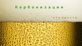 видео: Принудительная карбонизация пива картинка: Принудительная карбонизация пива