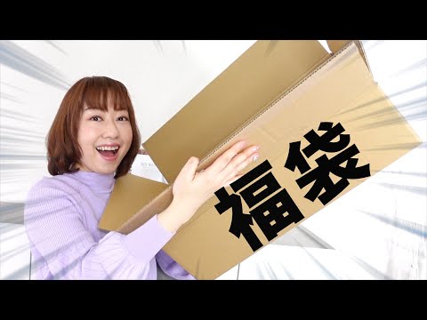 また楽天で福袋を買いました。中身は残念？お得？