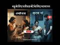 अच्छी सास या खराब माँ? 💔" #shorts #SaasBahu #Maa #RealityOfLife #FamilyDrama #Trendingshorts #ai
