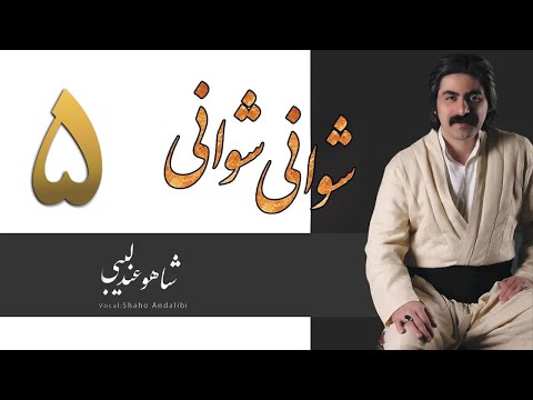 Shaho Andalibi Shwani Shwani 5 Live Concert شاهو عندلیبی شوانی شوانی