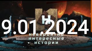 НЕВЕРОЯТНО ИНТЕРЕСНЫЕ ИСТОРИИ { 9.01.2024 }