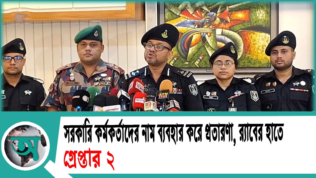 সরকারি কর্মকর্তাদের নাম ব্যবহার করে প্রতারণা, র‍্যাবের হাতে গ্রেপ্তার ২ | RAB