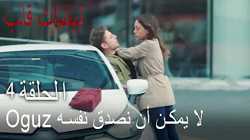 مسلسل نبضات قلب الحلقة 4 أوغوز لم يصدق نفسه مسلسل نبضات قلب الحلقة 4 أوغوز لم يصدق نفسه