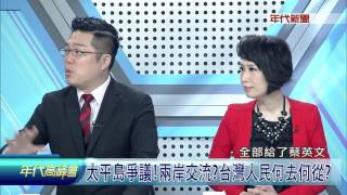 0807年代高峰會》PART2(太平島爭議!兩岸交流台灣人民何去何從)