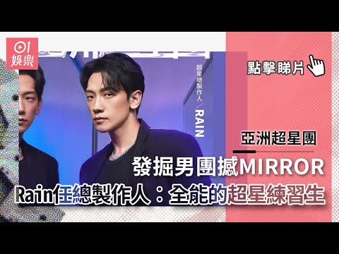 亞洲超星團發掘男團撼MIRROR Rain任總製作人︰全能的超星練習生｜01娛樂｜TVB｜丁子朗