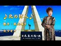 【新曲】北の防人/ 秋元順子 /カラオケ/ 2025年6月18日発売