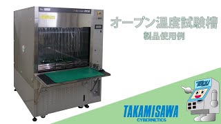 オープン温度試験槽 | 高見沢サイバネティックス