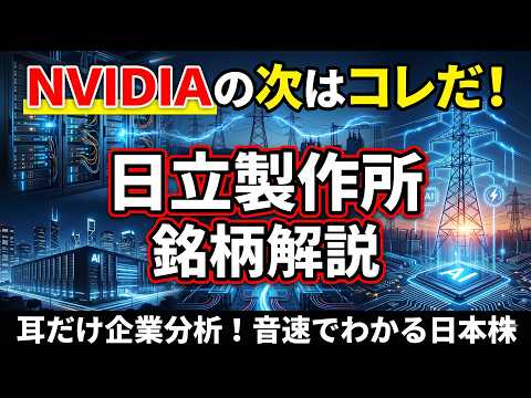 日立製作所　銘柄分析　耳だけ企業分析 | 音速でわかる日本株