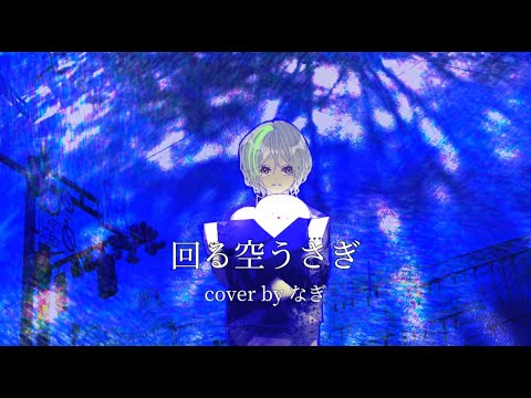 99%男の声に聞こえない【回る空うさぎ】