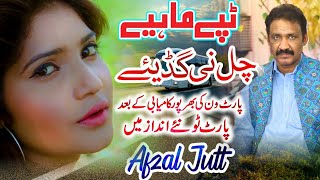 Chal Ni Gadiye | Afzal Jutt | New Punjabi Tappay Mahiye 2023 | Afzal Jutt Official