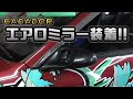 ガナドールのミラーもらったので32につけちゃう