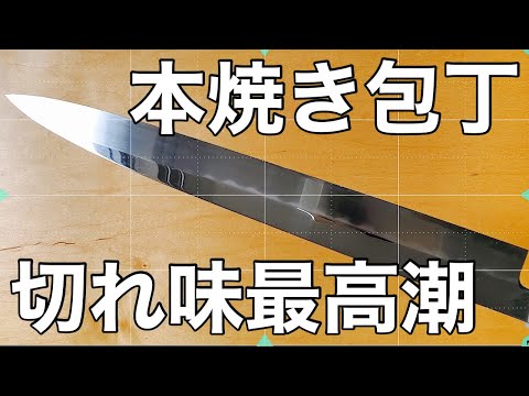 本焼 包丁 切付 刃渡り 9寸 天然砥石研ぎました。 本焼 包丁 切付