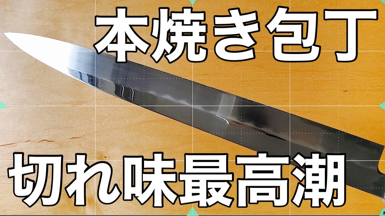 包丁研ぎ【本刃付け】京都有光　本焼包丁