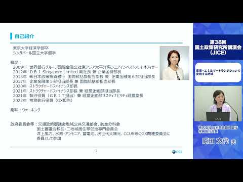 第38回 国土政策研究所講演会『産業・エネルギー ...