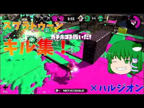 【スプラトゥーン】スプラトゥーンキル集×ハルジオン