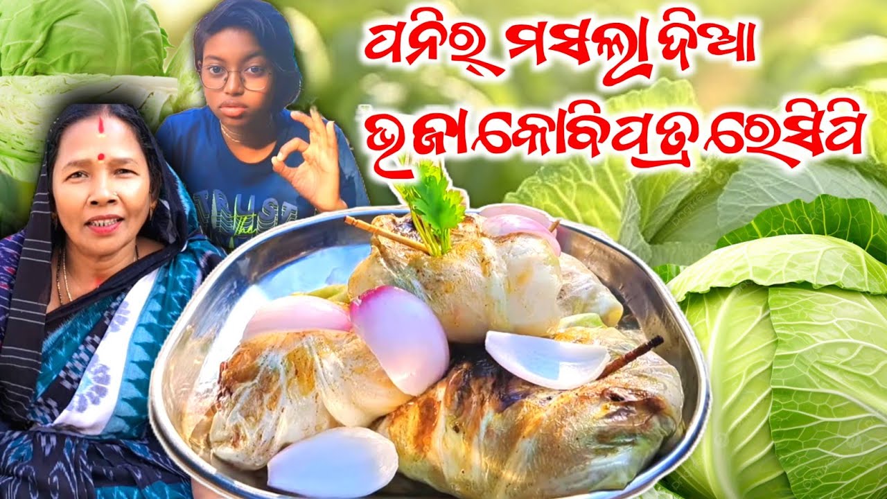 🥬ବନ୍ଧା କୋବି ରୁ ବନାନ୍ତୁ ଏମିତି ରେସିପି ଯୋଉଟା ଆଗରୁ କେହି ଖାଇ ନଥିବେ🤤