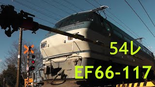54レ 福山レールエクスプレス EF66-117
