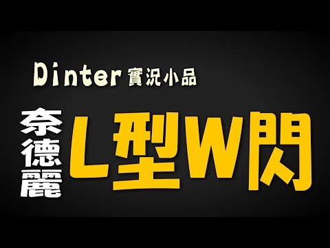 Dinter小品│奈德麗L型W閃