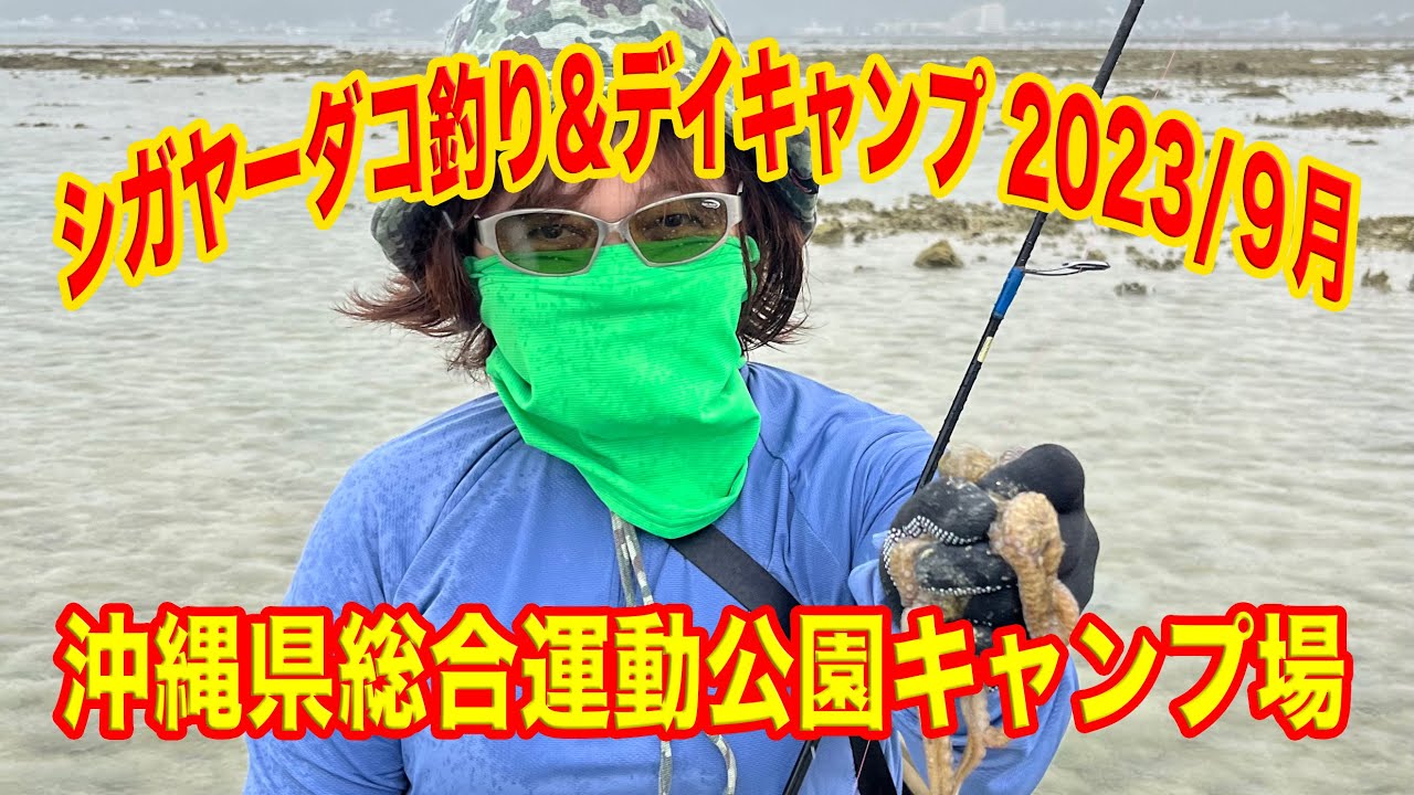 シガヤーダコ釣り＆デイキャンプ[2023/9月] | Chanpuru Fishing Okinawa