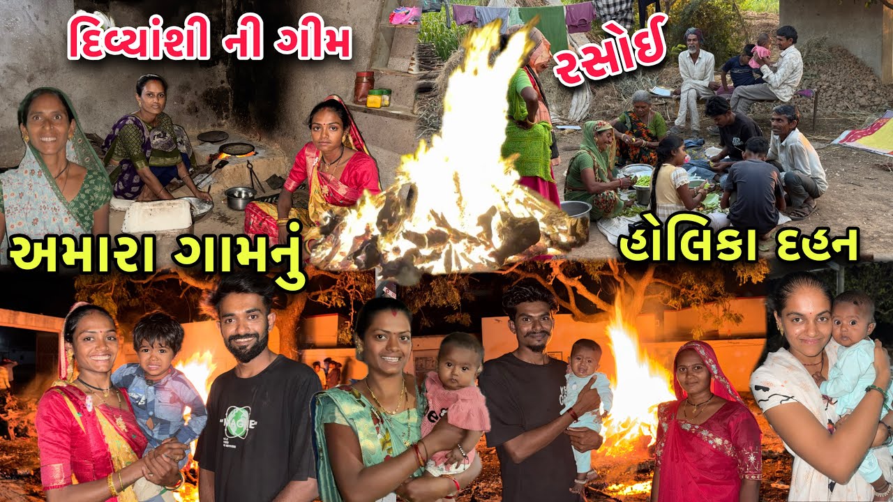 દિવ્યાંશી ની ગીમ 🔥 અમારા ગામની હોળી | Amara Gam Ni Holi | Divyanshi Ni Gim | Family Festival 