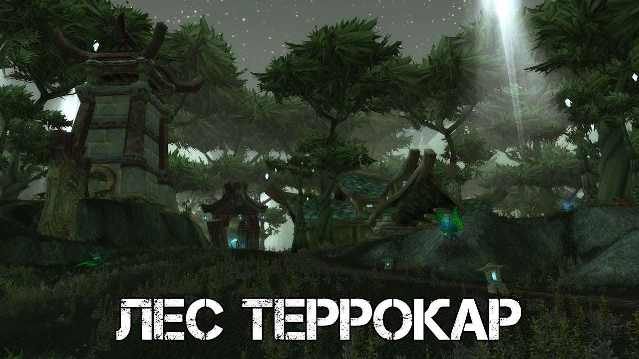 ЛЕС ТЕРРОКАР WoW Sirus - Neverest x3 #36 ХК