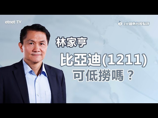 【3分鐘熱炒股點評】比亞迪(1211)出口表現理想 能帶動股價？安世事件有負面影響？林家亨：年底股價能達此水平！