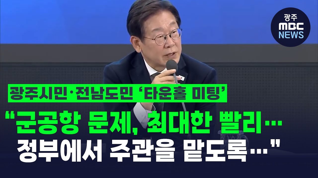 ['호남의 마음을 듣다' 타운홀 미팅] “군공항 문제, 정부에서 주관 맡도록... 최대한 빨리 속도있게”