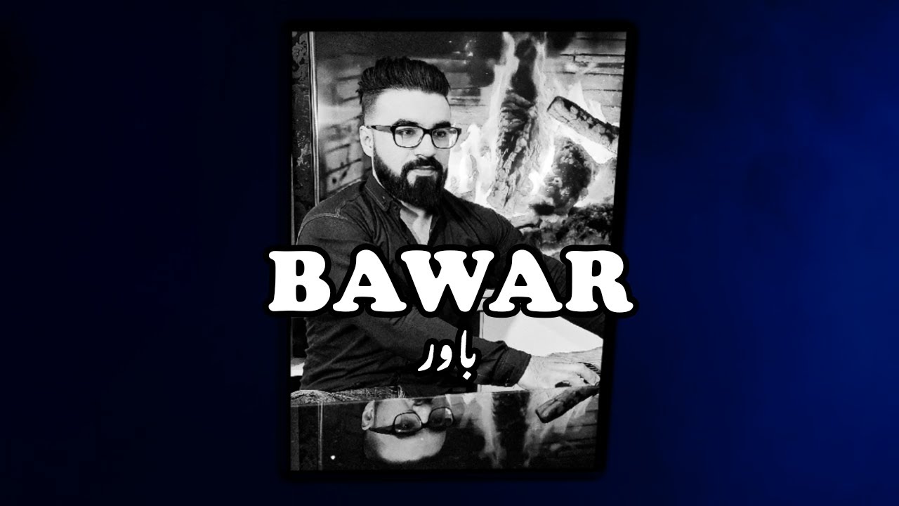 چطو باور بکنم | BAWAR - Mujib Habibi - YouTube