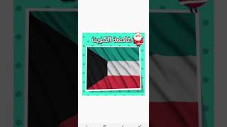 ماهي عاصمة الكويت 🇰🇼