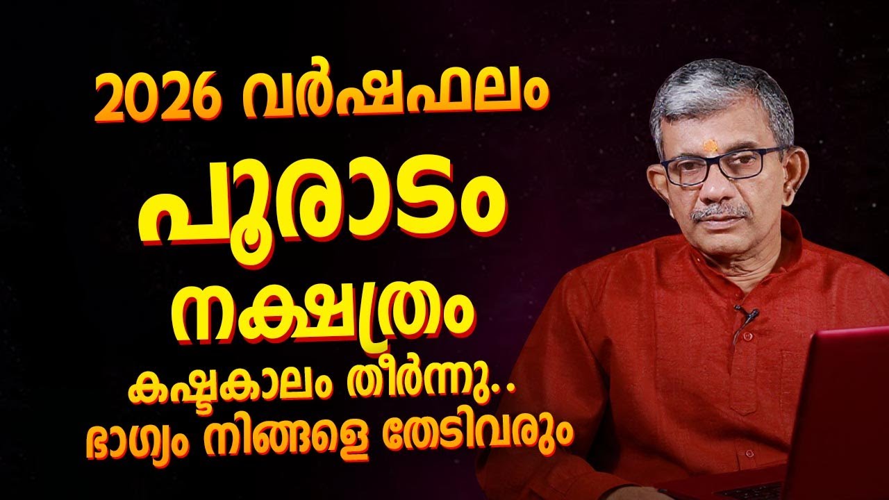പൂരാടം നക്ഷത്രം 2026 വർഷഫലം | Jyothisham Malayalam