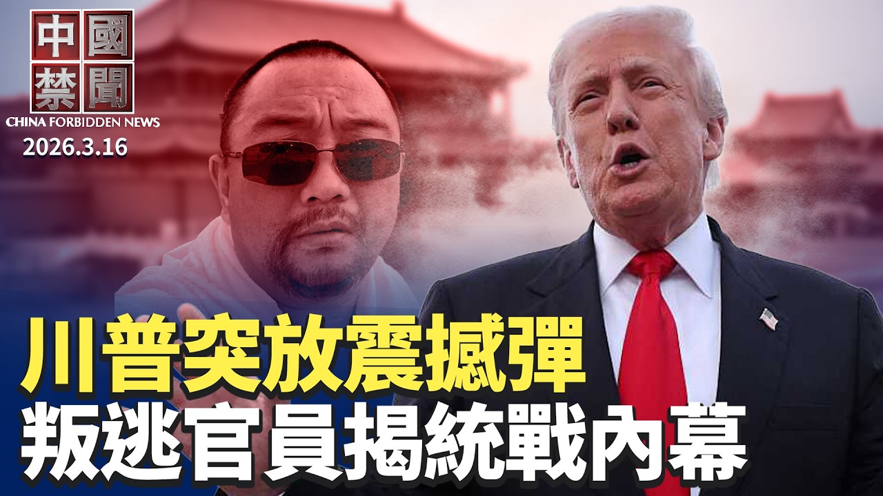 川習會有變？川普放震撼彈：訪華恐延後；川普為何要中共派軍艦護航霍爾木茲海峽；「遠洋捕撈」越演越烈 ；中共再喊過緊日子 救不回下沉的船；紐約議員發褒獎狀 向神韻藝術總監致敬【中國禁聞】3月16日完整版