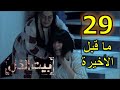 مسلسل بيت الذل الحلقة    و ما قبل الأخيرة