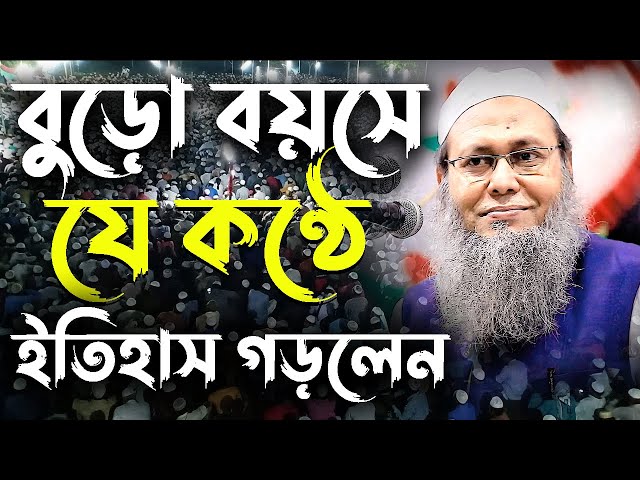 মায়াবী কন্ঠ ভাইরাল বক্তা মুফতি আব্দুল বাতেন কাসেমী mufti abdul batin qasimi new bes bangla waz 2022 class=